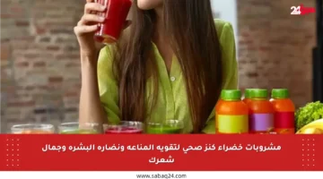 مشروبات خضراء كنز صحي لتقوية المناعة ونضارة البشرة وجمال شعرك